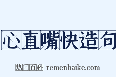 心直嘴快造句是什么意思的图片